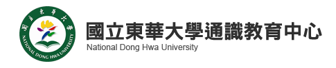 國立東華大學洄瀾學院通識教育中心