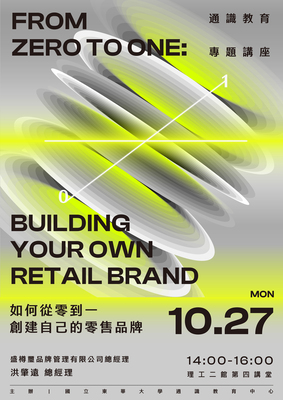 114-1東華通識教育大師講座1027場次~如何從零到一創建自己的零售品牌圖片
