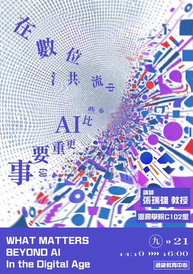 115-1通識教育專題講座第 2 場次~在數位洪流中，那些比AI更重要的事圖片