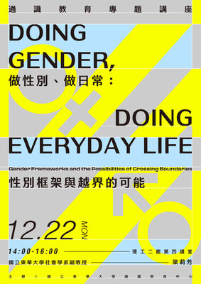114-1通識教育專題講座1222場次~做性別、做日常：性別框架與越界的可能圖片