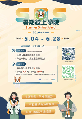 【通識】轉知~【2026 SOS！暑期線上學院】宅在家也能修完的通識課🏠✨圖片