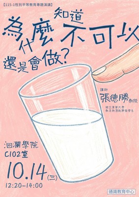 115-1學期【性別平等教育專題演講】為什麼知道不可以，還是會做？從校園性別事件重新思考尊重、界線與人際互動圖片