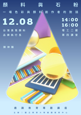 114-1通識教育專題講座1208場次~顏料與石粉：一場色彩與顏料創作者的對話圖片