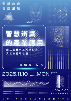114-1通識教育專題講座1110場次~智慧辨識的產業應用圖片
